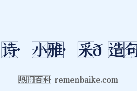 诗·小雅·采𦬊造句是什么意思的图片